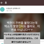 【EXOベッキョン】サセンの電話番号公開するも言い間違えて一般人に被害→韓国の反応「黙ってさえいればバッシングされないのに…」